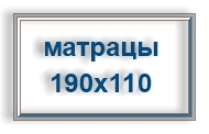 Матрацы ортопедические 190х110