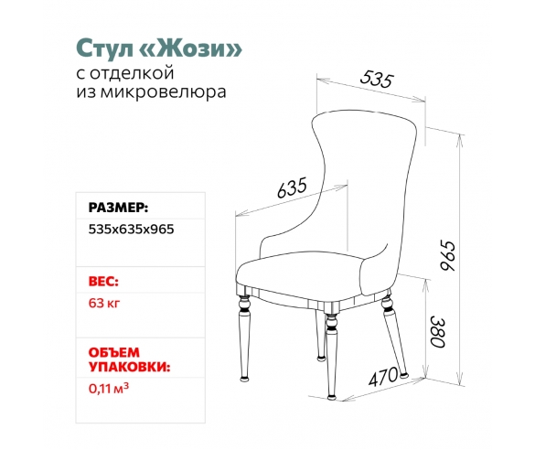 Стул Жози размеры